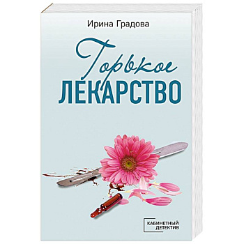Горькое лекарство