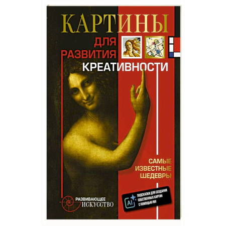 Живопись, книга Картины для развития креативности: самые известные шедевры купить по скидке