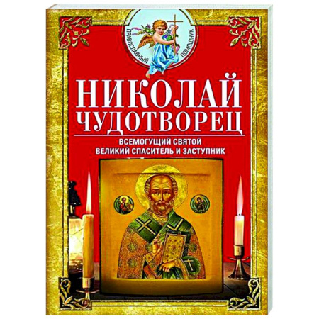 Молитвословы, книга Николай Чудотворец. Всемогущий святой. Великий спаситель и заступник купить по скидке