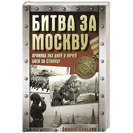Великая Отечественная война 1941-1945 гг., книга Битва за Москву. Хроника 203 дней и ночей боев за столицу купить по скидке