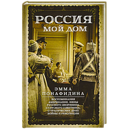 Другие биографии, мемуары, книга Россия — мой дом. Воспоминания американки, жены русского дворянина, статского советника, о трагическ купить по скидке