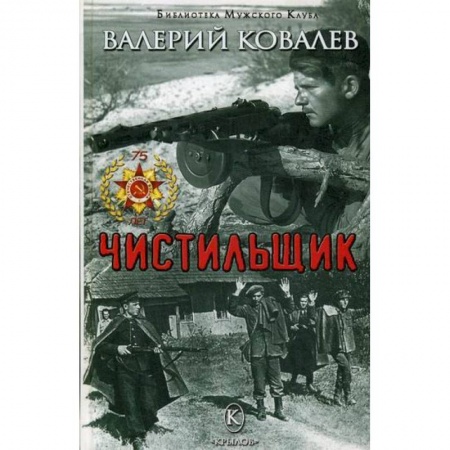 Боевики, военные, книга Чистильщик купить по скидке