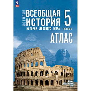 Атлас. 5 класс. История. Всеобщая история. История Древнего мира