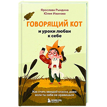 Говорящий кот и уроки любви к себе. Как стать звездой класса, даже если ты себе не нравишься