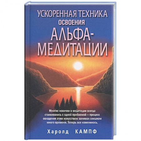 Книги, книга Ускоренная техника освоения альфа-медитации купить по скидке