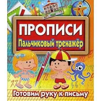 Прописи. Пальчиковый тренажер. Готовим руку к письму