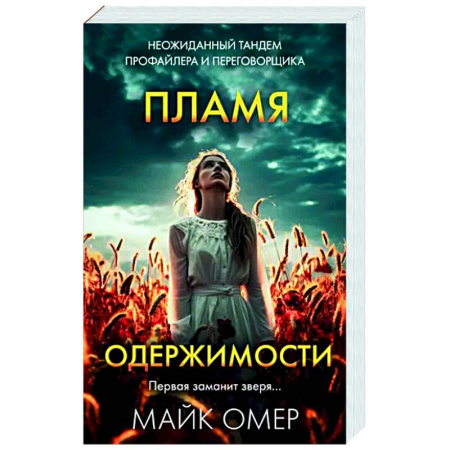 Зарубежный детектив, книга Пламя одержимости купить по скидке