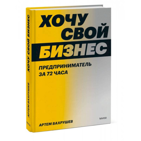 MBA. Бизнес-курс, книга Хочу свой бизнес. Предприниматель за 72 часа купить по скидке