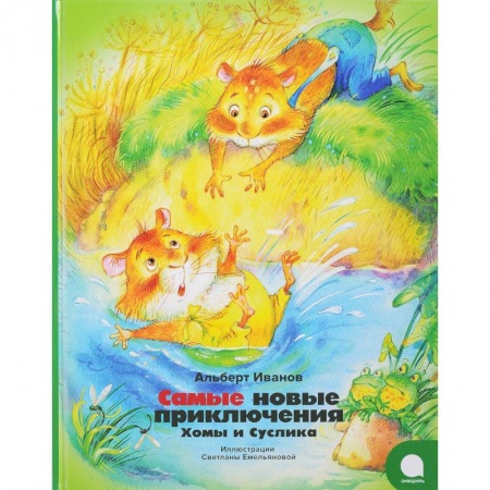 Отечественные мультфильмы, книга Самые новые приключения Хомы и Суслика купить по скидке