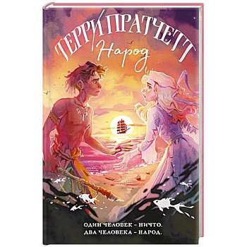 Народ, или Когда-то мы были дельфинами