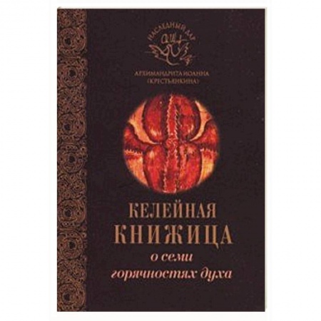 Духовная жизнь. О молитве. Монашество, книга О семи горячностях духа купить по скидке