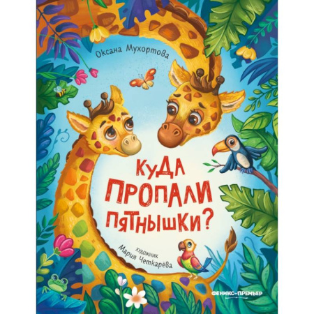 Повести и рассказы о животных, книга Куда пропали пятнышки? купить по скидке