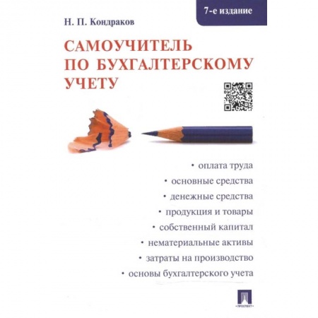 Бухгалтерия. Налоги. Аудит, книга Самоучитель по бухгалтерскому учету купить по скидке