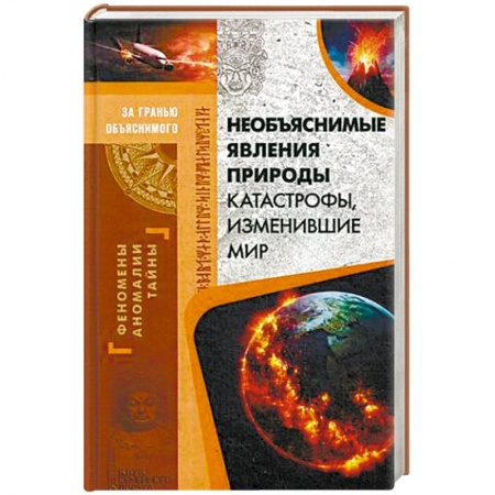 Таинственные явления в природе, книга Необъяснимые явления природы купить по скидке