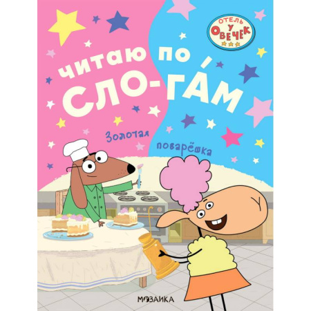 Развитие речи. Чтение, книга Золотая поварешка купить по скидке