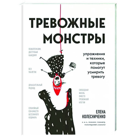 Практическая психология, книга Тревожные монстры. Упражнения и техники, которые помогут усмирить тревогу купить по скидке