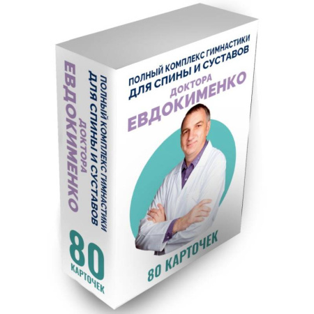 Опорно-двигательная система, книга Полный комплекс гимнастики для спины и суставов доктора Евдокименко. 80 карточек купить по скидке