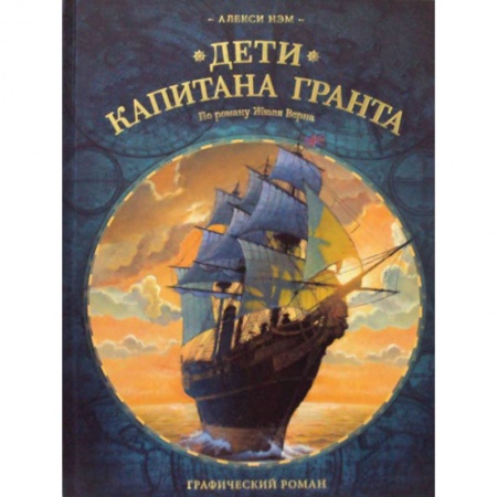 Развлечения. Праздники. Юмор, книга Дети капитана Гранта купить по скидке