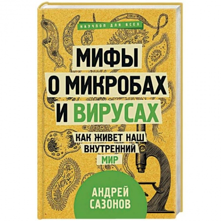 Болезни и их лечение, книга Мифы о микробах и вирусах. Как живет наш внутренний мир купить по скидке