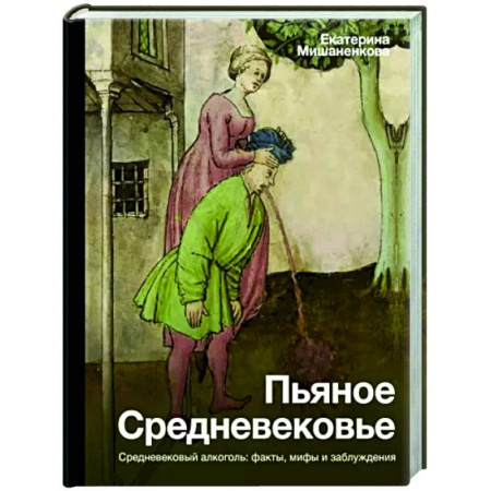 Древний мир и средние века, книга Пьяное Средневековье купить по скидке