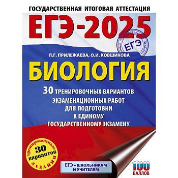 ЕГЭ-2025. Биология. 30 тренировочных вариантов экзаменационных работ для подготовки к единому государственному экзамену