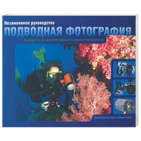 Книги, книга Подводная фотография:незаменимое руководство купить по скидке