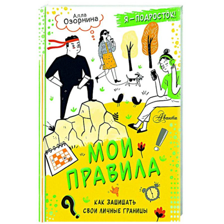 Подростковая психология, книга Мои правила: как защищать свои личные границы купить по скидке