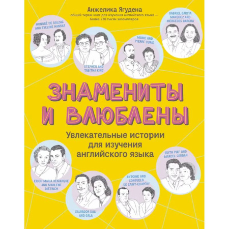 Чтение на английском языке, книга Знамениты и влюблены: увлекательные истории для изучения английского языка купить по скидке