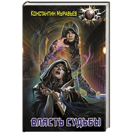 Боевая фантастика, книга Власть судьбы купить по скидке