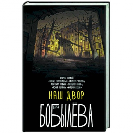 Русская фантастика, книга Наш двор купить по скидке