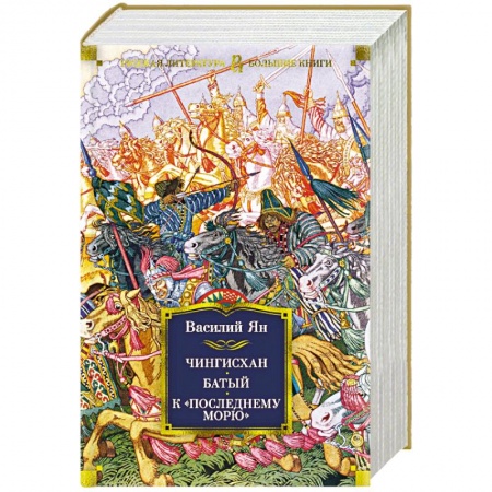 Исторический роман, книга Чингисхан. Батый. К 'последнему морю' купить по скидке
