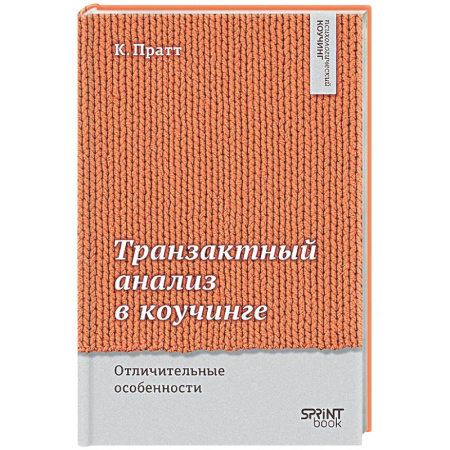 Психология отдельных видов деятельности, книга Транзактный анализ в коучинге. Отличительные особенности купить по скидке