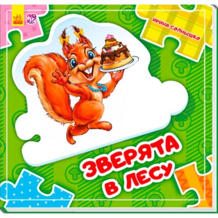 Книжки-мозаики, паззлы, книга Зверята в лесу купить по скидке
