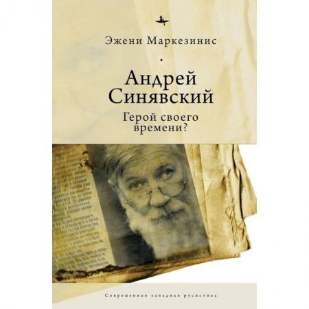 История, биография, мемуары, книга Андрей Синявский:Герой своего времени? купить по скидке
