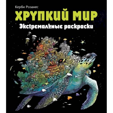 Рисование, живопись, книга Хрупкий мир. Экстремальные раскраски купить по скидке