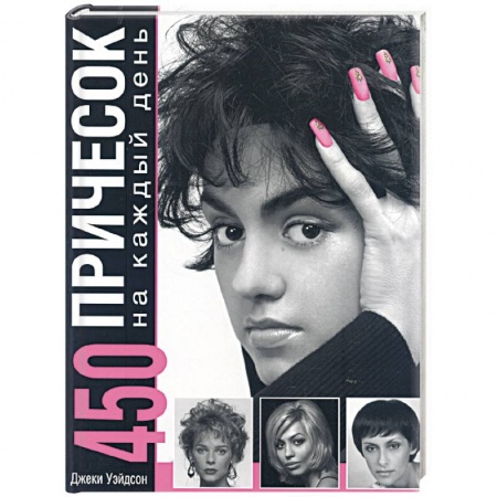 Книги, книга 450 причесок на каждый день купить по скидке