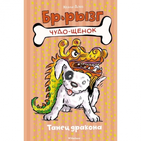 Повести и рассказы о животных, книга Танец дракона купить по скидке