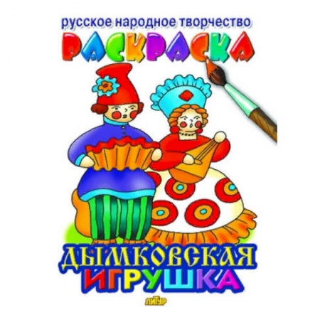 Раскраски на любой вкус, книга Дымковская игрушка раскраска купить по скидке