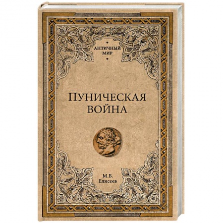 История войн, книга Вторая Пуническая война купить по скидке