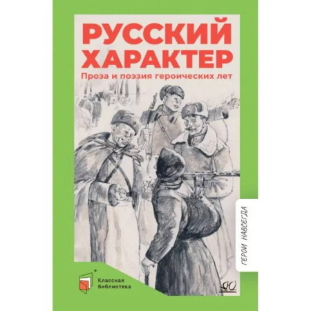 Боевики, военные, книга Русский характер. Проза и поэзия героических лет купить по скидке