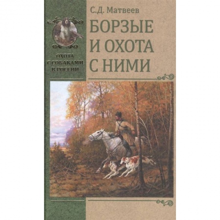 Охота, книга Борзые и охота с ними купить по скидке