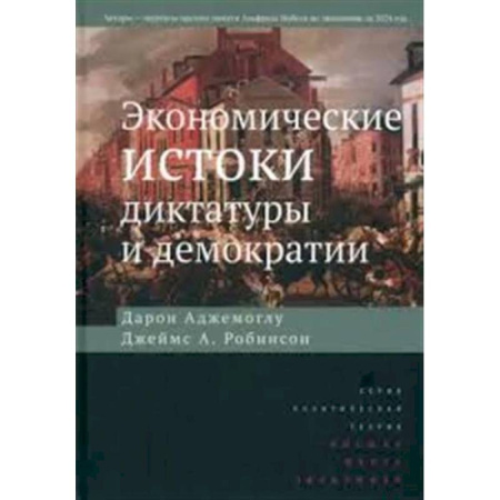 Политика, книга Экономические истоки диктатуры и демократии. купить по скидке