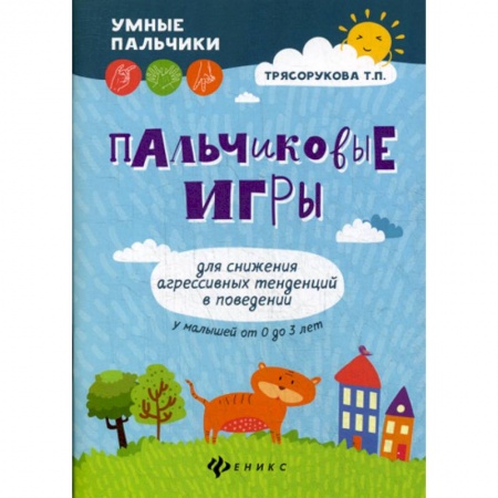 Психология для родителей, книга Пальчиковые игры для снижения агрессивных тенденций в поведении у малышей от 0 до 3 лет купить по скидке