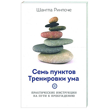 Семь пунктов Тренировки ума. Практические инструкции на пути к пробуждению