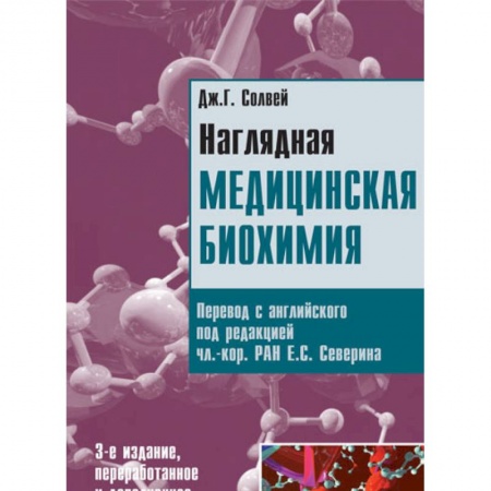 Медицинские энциклопедии и справочники, книга Наглядная медицинская биохимия купить по скидке
