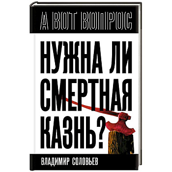 Нужна ли смертная казнь?