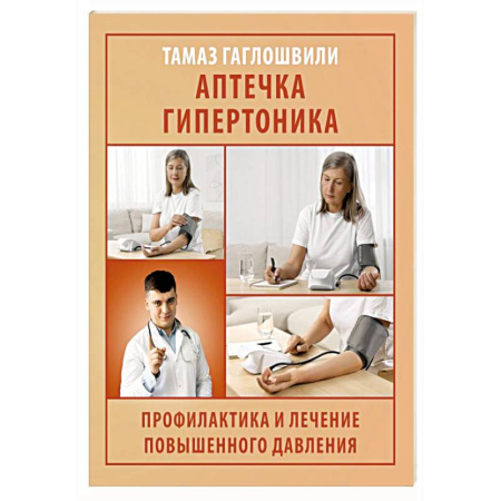 Кардиология, книга Аптечка гипертоника. Профилактика и лечение повышенного давления купить по скидке