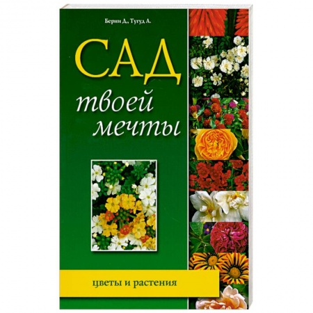 Книги, книга Сад твоей мечты. Цветы и растения купить по скидке