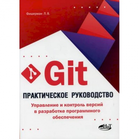 Разработка и проектирование программ. CASE-технологии, книга Git. Практическое руководство. Управление и контроль версий в разработке программного обеспечения купить по скидке
