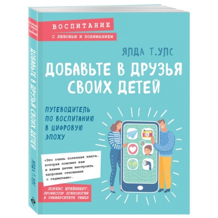 Психология для родителей, книга Добавьте в друзья своих детей. Путеводитель по воспитанию в цифровую эпоху купить по скидке